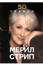 50 правил Мерил Стрип