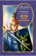 Дети Синего Фламинго