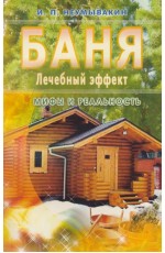 Баня. Лечебный эффект
