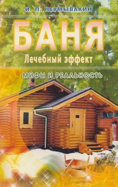Баня. Лечебный эффект