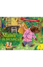 Маша и медведь. Панорамка