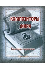 Золотницкая Композиторы мира Календарь-справочник