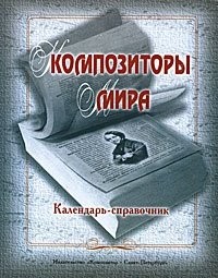 Золотницкая Композиторы мира Календарь-справочник