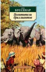 Похитители бриллиантов
