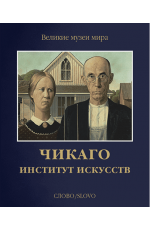 Чикаго Институт искусств Великие музеи мира (футляр) Слово/Slovo