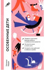 Особенные дети: Как подарить счастливую жизнь ребенку с особенностями развития
