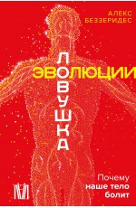 Ловушка эволюции. Почему наше тело болит