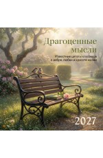 Драгоценные мысли. Известные цитаты классиков о добре, любви и красоте жизни. Календарь настенный на 2027 год (300х300 мм)