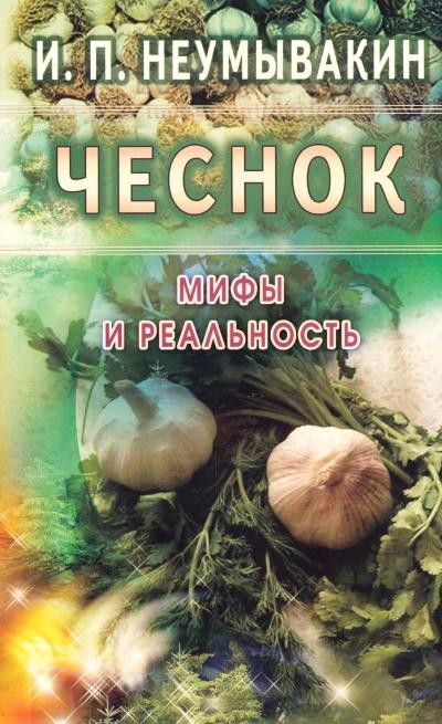 Чеснок. Мифы и реальность