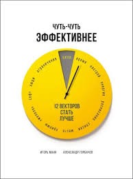 Манн Горбачев Чуть-чуть эффективнее 12 векторов стать лучше