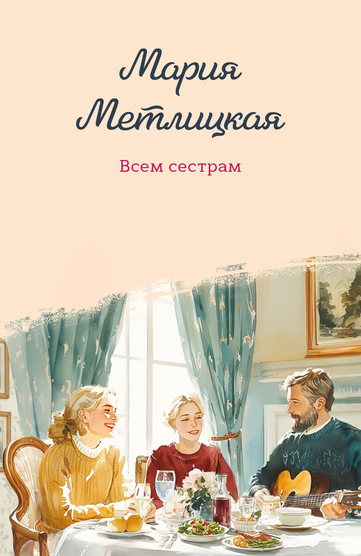 Всем сестрам