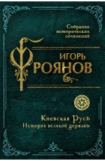 Киевская Русь. История великой державы