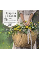 Природа и поэзия. Ни дня без А.С.Пушкина. Календарь настенный на 2027 год (300х300 мм)