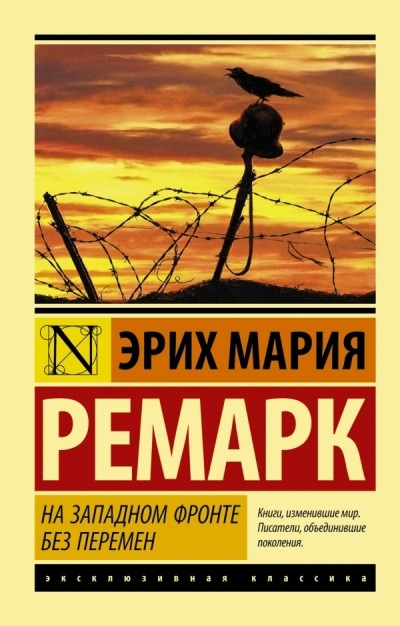 Ремарк На Западном фронте без перемен