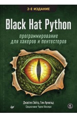 Black Hat Python: программирование для хакеров и пентестеров, 2-е изд