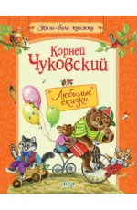 Чуковский Любимые сказки