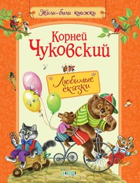Чуковский Любимые сказки