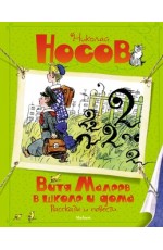Витя Малеев в школе и дома. Рассказы и повести (илл. А. Каневского)