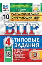 Волкова ВПР Окружающий мир 4кл 10 вар Типовые задания СтатГрад