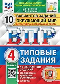 Волкова ВПР Окружающий мир 4кл 10 вар Типовые задания СтатГрад