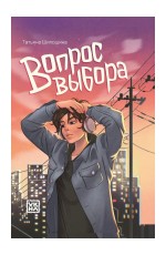 Татьяна Шипошина: Вопрос выбора