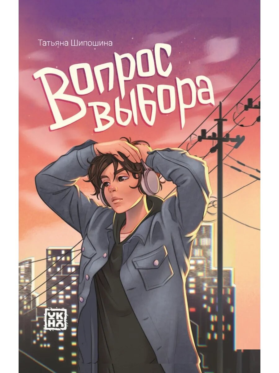 Татьяна Шипошина: Вопрос выбора