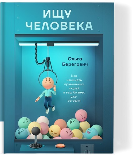 Берегович Ищу человека. Как нанимать правильных людей в ваш бизнес
