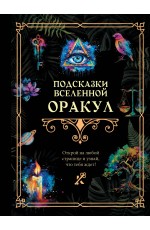Подсказки Вселенной. Оракул