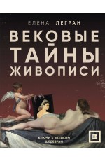 Вековые тайны живописи. Ключи к великим шедеврам