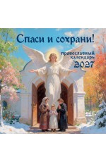 Спаси и сохрани! Православный настенный календарь на 2027 год (300х300)