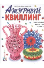 Ажурный квиллинг