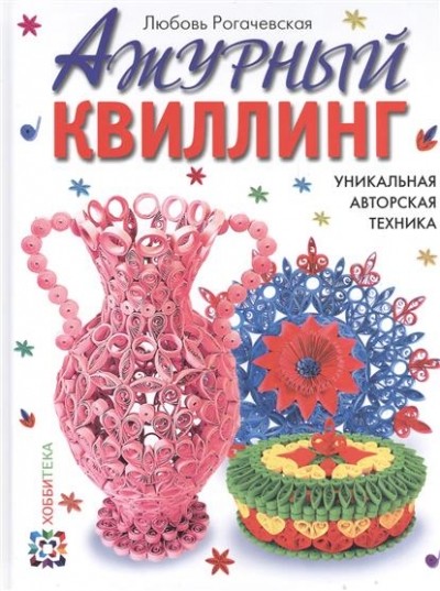 Ажурный квиллинг