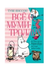 Янссон Т Всё о Муми-троллях Книга 2