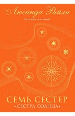 Семь сестер. Сестра солнца (Семь сестер #6)