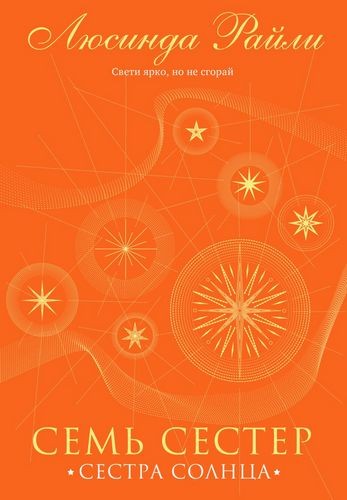 Семь сестер. Сестра солнца (Семь сестер #6)