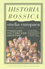 Вульпиус Рождение Российской империи. Концепции и практики политического господства в XVIII веке