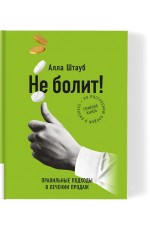 Штауб Не болит: правильные подходы в лечении продаж