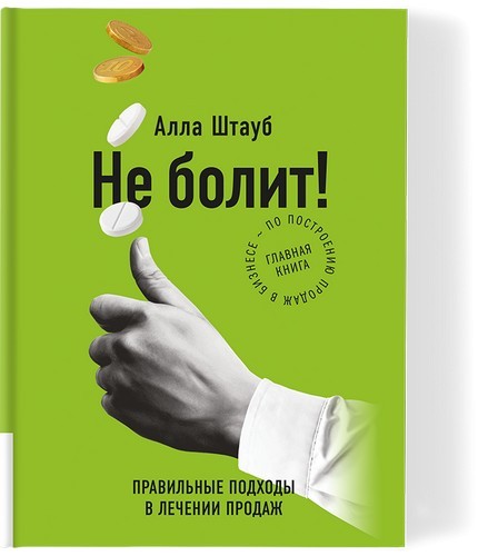 Штауб Не болит: правильные подходы в лечении продаж