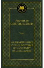 Маленький принц. Южный почтовый. Ночной полет. Планета людей