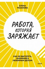 Работа, которая заряжает Как не выгореть, занимаясь любимым делом