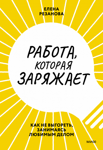 Работа, которая заряжает Как не выгореть, занимаясь любимым делом