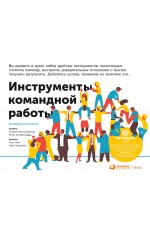 Инструменты командной работы: Пять способов сплотить команду, выстроить доверительные отношения и добиться высоких результатов