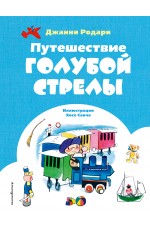 Путешествие Голубой Стрелы (ил. Х. Санча)