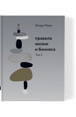 Манн Правила жизни и бизнеса Т.5