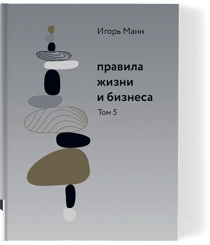 Манн Правила жизни и бизнеса Т.5