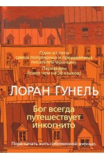 Бог всегда путешествует инкогнито