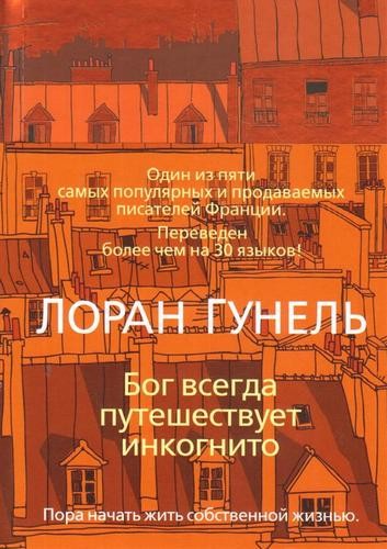 Бог всегда путешествует инкогнито
