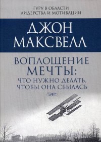 Воплощение мечты: что нужно делать, чтобы она сбылась