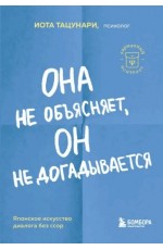 Тацунари Она не объясняет, он не догадывается. Японское искусство диалога без ссор 