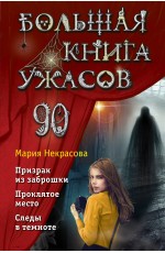 Большая книга ужасов 90